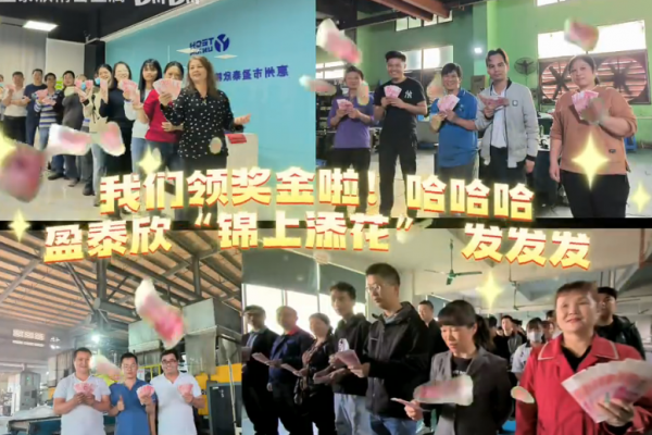 我們領獎金啦！哈哈哈～盈泰欣“錦上添花”發發發～