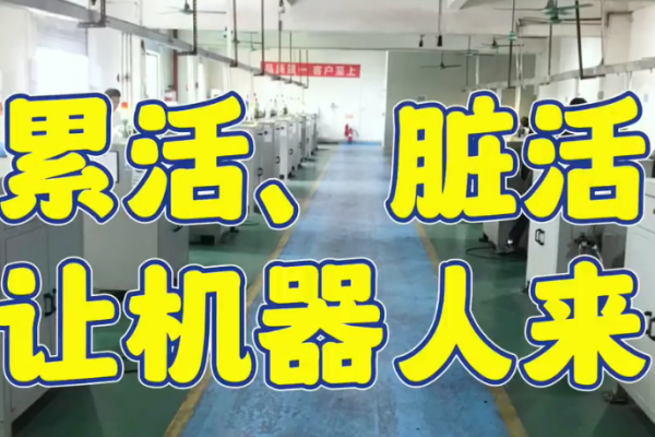 累活、臟活，讓機器人來