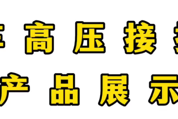 高壓接插件產品展示