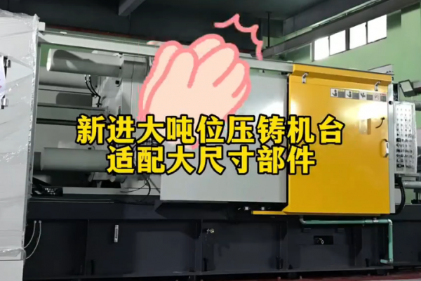 新進大噸位壓鑄機臺 適配大尺寸部件