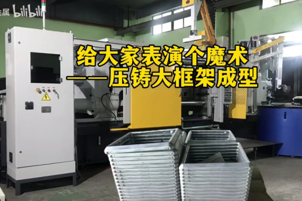 給大家表演個魔術——壓鑄大框架成型