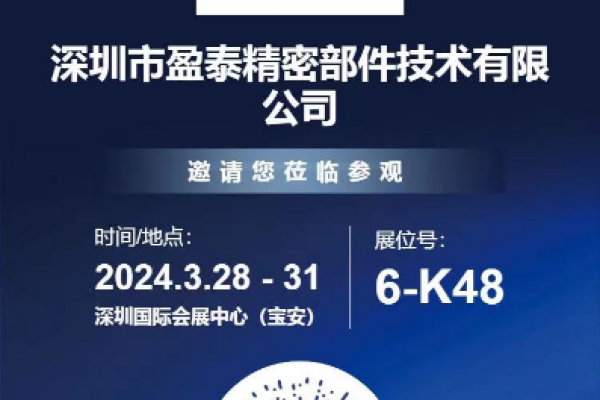 深圳盈泰精密部件邀您共赴第二十五屆深圳國際工業制造技術及設備展覽會！