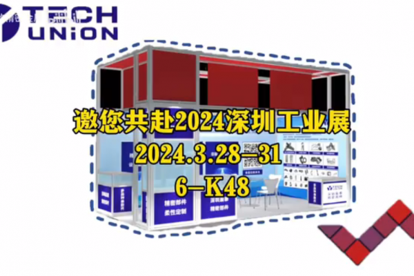 邀您共赴2024深圳工業展-2024.03.28-31、6-K48