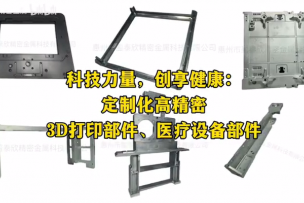 科技力量，創(chuàng)享健康：定制化高精密 3D打印部件、醫(yī)療設備部件