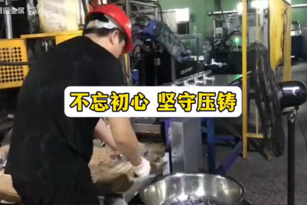 不忘初心，堅守壓鑄