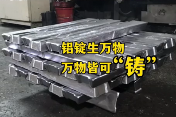 鋁錠生萬物，萬物接可"鑄"
