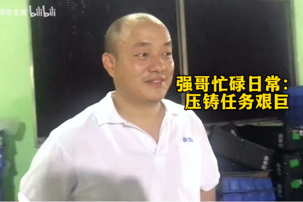 強哥忙碌日常：壓鑄任務艱巨