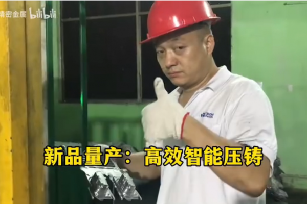 新品量產：高效智能壓鑄