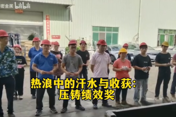 熱浪中的汗水與收獲：壓鑄績效獎