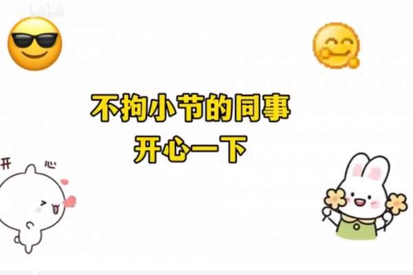 不拘小節的同事  