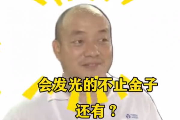 會發光的不止金子，還有？