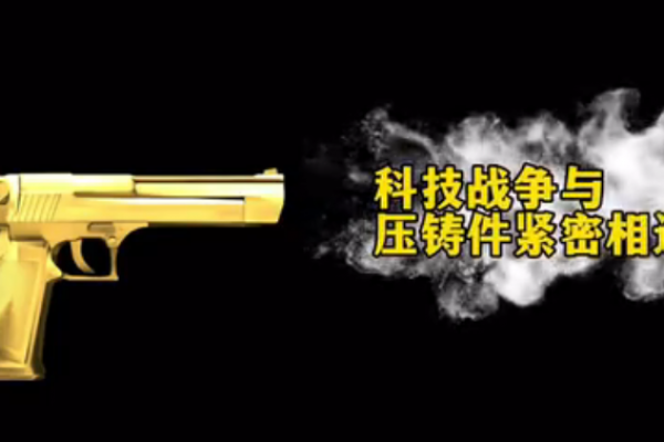 科技戰爭與壓鑄件緊密相連