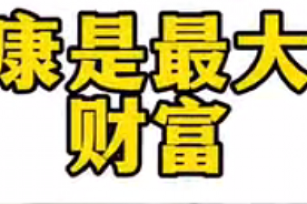 健康是最大的財富